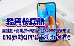 【购机指南】819元的OPPO手机有多香？高性能骁龙芯 LCD高刷屏 立体声双扬声器 5000毫安大电池