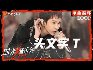 1小时单曲循环｜#TizzyT 《#头文字T》｜LOOP｜《时光音乐会4》Time Concert S4 | MangoTV