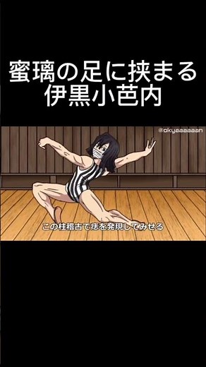 【鬼滅の刃】蜜璃の足に挟まる伊黒小芭内 #アニメ #アフレコ #コント #鬼滅の刃