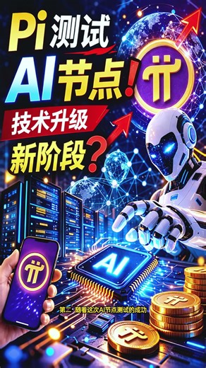 《Pi Network 技术升级：AI 节点测试释放重要信号》#PiNetwork #PiCoin #PiNetworkUpdate #PiNetworkNews #PiNode