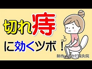 排便時の痛みに効く「痔」のツボをご紹介！