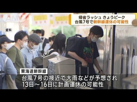 帰省ラッシュピーク 台風7号で新幹線運休の可能性も(2023年8月11日)
