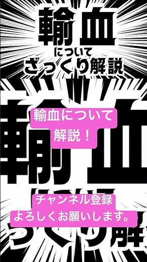 ショート動画!!①【シリーズ 輸血 vol.1】輸血とは？