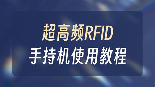 手持式超高频rfid读写器操作使用讲解视频
