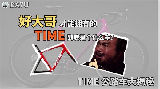 “开劳斯、住别墅、骑TIME！才是好大哥”好大哥才能拥有的TIME，到底是个什么车？