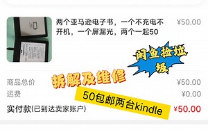 50包邮两台故障kindle，一台屏幕坏一台不开机，开箱维修拆解，及故障原因