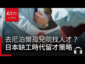 去尼泊爾孤兒院找人才？日本企業缺工時代下的招募留才策略｜獨立評論