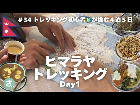 #34 【ネパール】｜登山初心者がゆく🔰世界最高峰を望むヒマラヤトレッキングツアー⛰｜DAY1｜Nepal｜世界一周Vlog