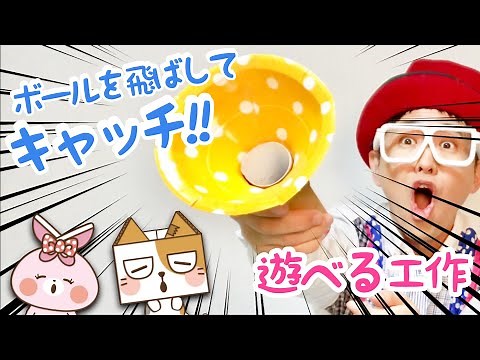 【遊べる工作】キャッチボールマシーン〈ハンドメイドキッズとコラボ〉【できたくんちにルネくんとうさみちゃんがやって来た！】紙皿・トイレットペーパーの芯【簡単工作】