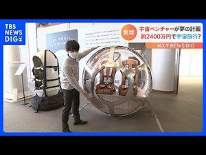 「今週末宇宙行く？」宇宙旅行用ゴンドラが公開 誰もが気軽に高度2万5000ｍの成層圏へ…ひとり2400万円から｜TBS NEWS DIG