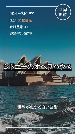 シドニーのオペラハウス シドニーのオペラハウスは、オーストラリア・シドニーのベネロング・ポイントに位置する、20世紀を代表する近代建築の傑作です。デンマークの建築家、ヨーン・ウッツォンがデザインした、白い帆船や貝殻を思わせる独創的な屋根が特徴で、2007年には世界文化遺産に登録されました。 内部には世界最大のパイプオルガンを備えたコンサートホールがあり、年間を通してオペラやコンサート、演劇など様々な公演が行われています。外観の美しさもさることながら、その内部空間もまた、訪れる人々を魅了します。 観光には春（9月～11月）や秋（3月～5月）がおすすめです。特に5月下旬から6月上旬にかけて開催される「Vivid Sydney（ビビッド・シドニー）」の期間中は、オペラハウスが鮮やかな光で彩られ、幻想的な景色を楽しめます。 #絶景 #世界遺産 #海外旅行 #旅行 #世界遺産検定 #シドニーオペラハウス