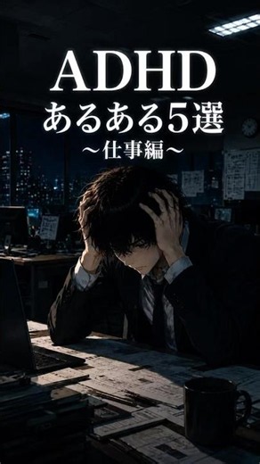 ADHDあるある5選〜仕事編〜