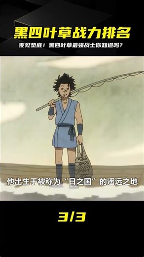 《黑色四葉草》戰力排名，夜見竟然墊底，第一毫無爭議 #動漫解說 #動漫 #熱血 #排行榜 #校園動漫