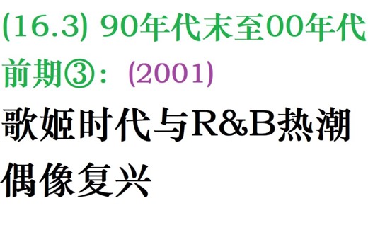 【日本流行音乐史】(16.3) 90年代末至00年代前期③：('01)歌姬时代、R&B热潮和偶像复兴