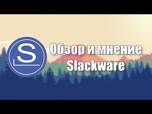 Самый Unix'овый | Slackware (Обзор и первое впечатление)