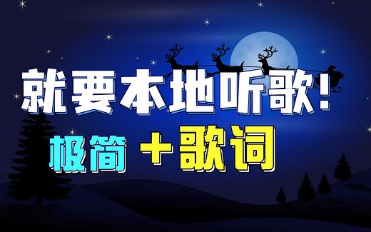 终于在macOS找到播放本地音乐，搜索并滚动显示歌词的播放器