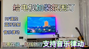 55.5元给电视加装可调氛围灯，支持音乐律动（少量废话，直接教程）