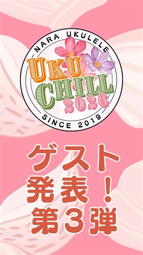 Shinnosuke Tanaka on Instagram: "🦩ウクチル2026スペシャルゲスト発表 第3弾🦩 『RIO』 「奇跡の調和」を奏でるウクレレ奏者。世界を舞台に活躍し、ハワイのデュークスウクレレコンテストやインターナショナルウクレレコンテストで1位を獲得、ニューヨークの伝説的なアポロシアターでのアマチュアナイトでもWeekly Championを受賞。TEDxイベントにも頻繁に登壇し、2014年のTEDxTokyoでは魅力的なパフォーマンスと深い洞察で観客を魅了。 加藤登紀子、沢田知可子、Def Tech Shen、亀田誠治、山崎育三郎（アルバム参加）、渡辺えり、小曽根真、Jake Shimabukuroなど、国内外の著名アーティストとも共演。カマカウクレレのエンドースアーティストとして活動し、NAMMショーにも参加。 ハワイでリリースしたコンピレーションアルバム『Island Style Ukulele Vol. 2』や『Kamaka Ukulele Presents Keep Strumming!』はナ・ホク・ハノハノ・アワードを受賞。自身のアルバム『I aro