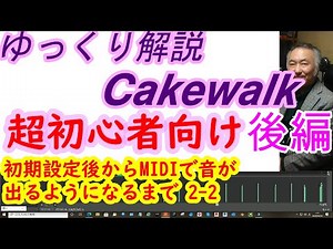 【超初心者向け】ゆっくり解説！Cakewalkの初期設定から音出しとMIDI入力までわかり易く説明！後編