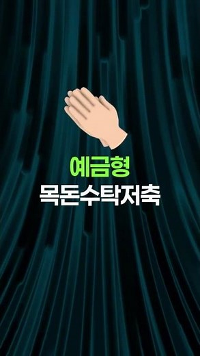 #군인공제회 #군무원 #군인 #예금형목돈수탁저축 #현역예비역회원저축 #퇴직급여 #연금형목돈수탁저축 #군인공제회적금