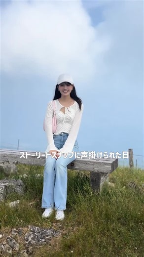NONO AOI | 伊吹山の頂上で… まさかのストリートスナップ声かけられた日🫢📸 登山しに行っただけなのに、 「その服どこのですか？」って…え、私ですか？😳笑 山でも映えたい女です⛰️💘 #登山女子 #山ガール #伊吹山 #垢抜け日記 #大学生の日常 | Instagram