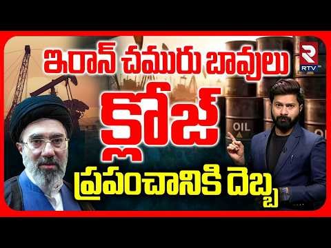 Iran Running Out of Crude Oil Explained | Fuel Shortage | ఇరాన్‌ చమురు బావులు క్లోజ్.. | RTV