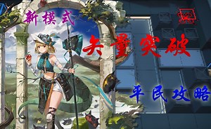 【明日方舟】新模式“矢量突破”全关卡“VEC-1~8”包含SP关平民攻略