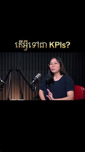 អ្វីទៅជា KPIs? ការសម្ភាសន៍ពាក់ព័ន្ធអាជីវកម្ម