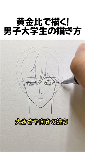 黄金比で描く！男子大学生の描き方#イラスト講座 #男の子の描き方 #お絵描きTips #絵が上手くなる方法 #Shorts