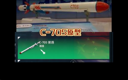 揭秘现代战舰C-705原型