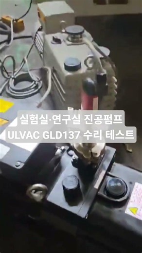 ULVAC GLD137 진공펌프 수리 완료｜성능 복원 테스트