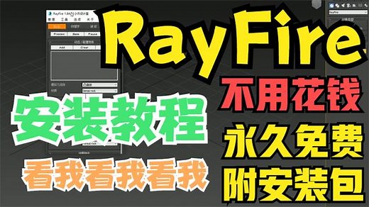 rayfire安装教程（附安装包+亲测可用） rayfire视频教程