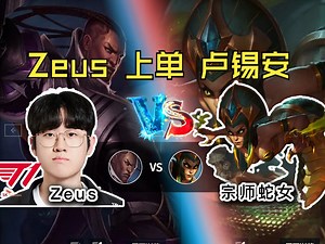 【Zeus 上单卢锡安 vs 宗师蛇女】咕咕咕！嘿嘿嘿