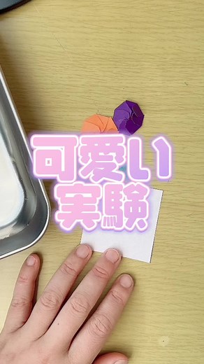 簡単可愛い実験❣️おりがみで作る方法