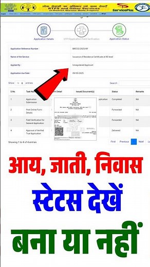 आय जाति निवास प्रमाण पत्र स्टेटस कैसे चेक करें | Aay Jati Niwas Praman Patra Status Kaise Check