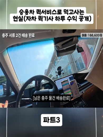승용차 퀵서비스로 먹고사는 현실(자차 퀵기사 하루 수익 공개) 3#배달기사 #퀵서비스 #퀵기사수입 #foryou