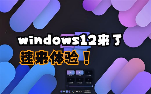 Windows12来了，速来体验