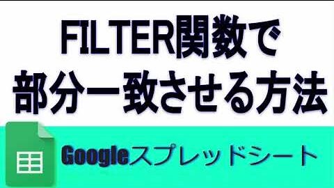 FILTER関数で 部分一致させる方法(Gスプレッドシート)