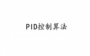 互联网上最容易理解的PID控制算法讲解-由浅入深～～