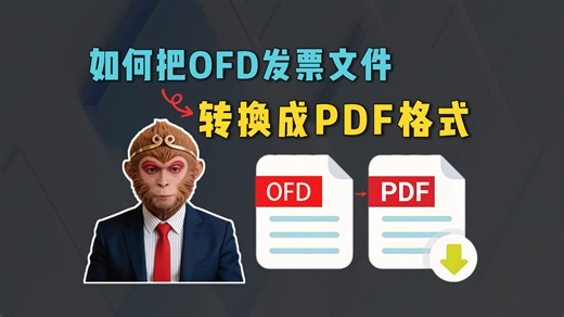 如何把OFD发票文件转换成PDF格式。