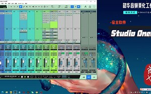 Studio One6声卡调试效果试听