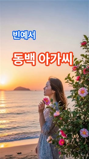 빈예서!동백아가씨! K-정통트롯. 힐링음악. 시원한 감성과 노래 소화력이 매력 있습니다. "이 포스팅은 쿠팡 파트너스 활동의 일환으로 이에 따른 일정액에 수수료를 제공 받습니다"