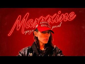 Стрим с Maxxxine | Максин Перова
