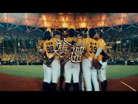 [The Yellow Tide Rises Again, Reclaiming Glory] 2026 CTBC Brothers Song of the Year "Reclaim" MV....