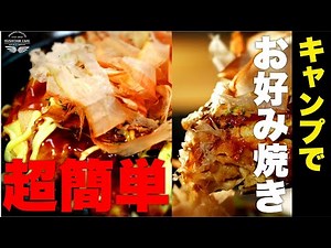 簡単絶品！ドライ野菜ならもっと簡単!!お好み焼きをキャンプで!! | KUSHITANI DRY FOOD アレンジレシピ