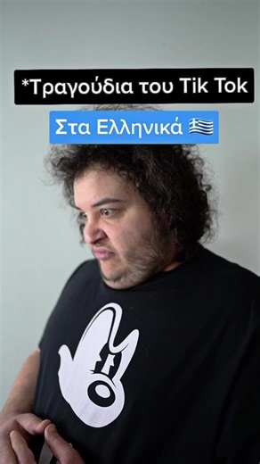Να κάνω κι άλλο Tik Tok τραγούδι ?? 🤣🤣