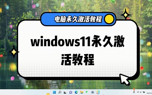电脑win11系统怎么激活？/windows11永久激活详细办法