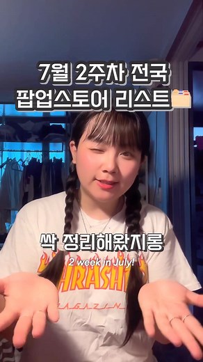 전국 팝업스토어 리스트 (7월 2주차)