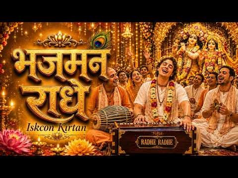 Bhajman Radhe Radhe | Beautiful Radhe Krishna Bhajan| Spiritual Krishna Bhajan