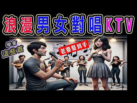 精選 2023 #男女對唱 KTV | 對唱這幾首♥️老婆追到手 | #內附完整榜單、歌詞 | KKBOX 風雲榜 | #KTV練唱版 | KTV必練 ♫ 保證練會 ♪ 高音質 ♫ #捲動歌詞